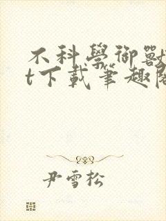 不科学御兽txt下载笔趣阁