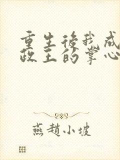 重生后我成了摄政王的掌心宠全文阅读