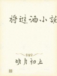 将进酒小说全文