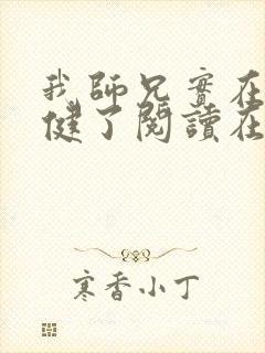 我师兄实在太稳健了阅读在线阅读