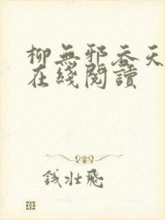 柳无邪吞天神鼎在线阅读封面