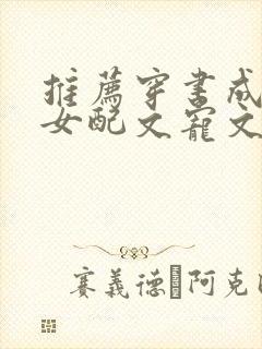 推荐穿书成古言女配文宠文