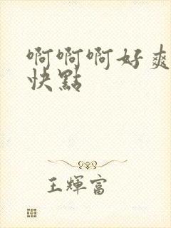 啊啊啊好爽操我快点