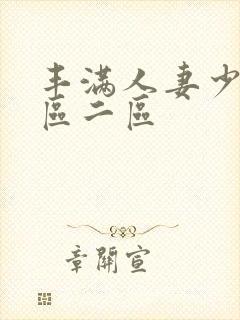 丰满人妻少妇一区二区