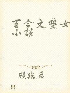 百合文双女主的小说封面