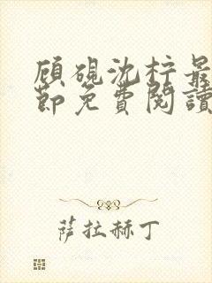 顾砚沈柠最新章节免费阅读全文