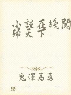小说在线阅读凤归天下