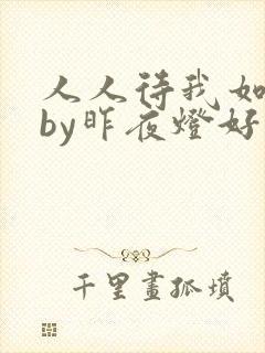 人人待我如炉鼎by昨夜灯好看吗封面