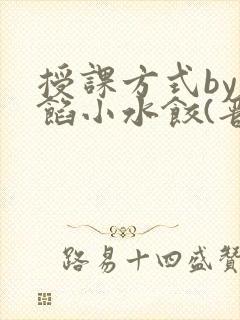 授课方式by肉馅小水饺(晋骨)