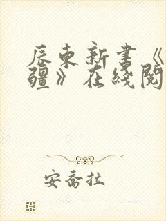 辰东新书《夜无疆》在线阅读