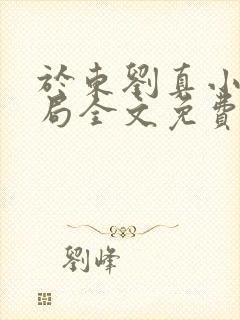 于东刘真小可刘局全文免费阅读最新章节封面