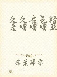 久久夜色精品国产噜噜噜亚洲av封面
