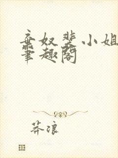 弃奴裴小姐阿娘笔趣阁