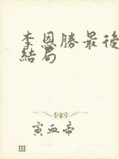 李恩胜最后什么结局