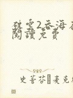 破云2吞海在线阅读免费