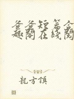 爸爸短篇合集笔趣阁在线阅读小说