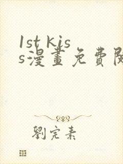 1st kiss漫画免费阅读下拉式六漫画