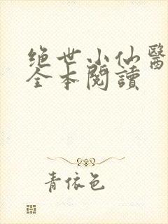绝世小仙医在线全本阅读