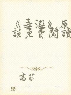 《垂涎》原著小说免费阅读