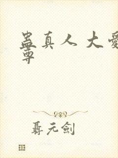 蛊真人 大爱仙尊封面