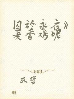 囚于永夜》by麦香鸡呢