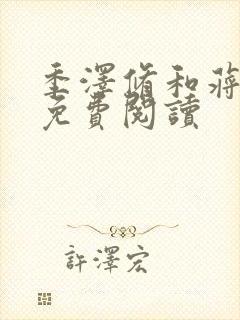季泽修和蒋依依免费阅读