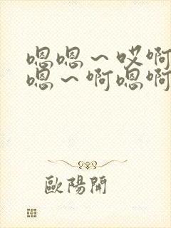 嗯嗯～哎啊嗯,嗯～啊嗯啊插入操