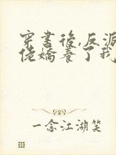 穿书后,反派大佬娇养了我 梵音