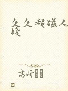久久超碰人妻在线