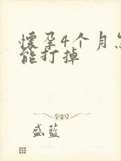 怀孕4个月怎么能打掉