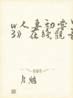 w人妻初尝黑人3》在线观看封面