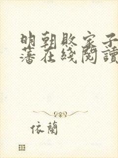明朝败家子方继藩在线阅读全文封面