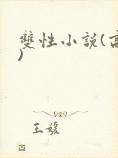 双性小说(高h)