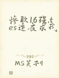 惨败16强,tes连夜求我归队笔趣阁封面