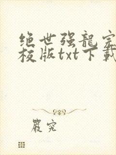 绝世强龙完本精校版txt下载