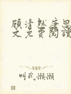 顾清然唐思年全文免费阅读无弹窗