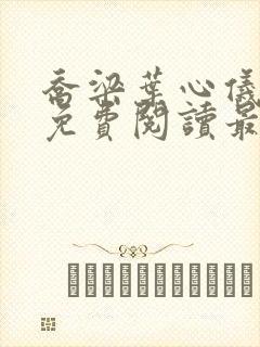 乔梁叶心仪全文免费阅读最新章节一封面