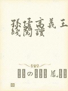 孙倩高义王申在线阅读