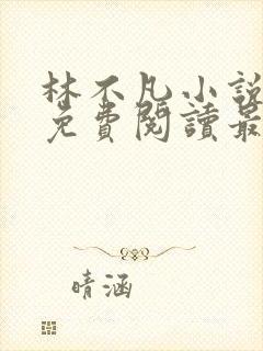 林不凡小说全文免费阅读最新章节封面
