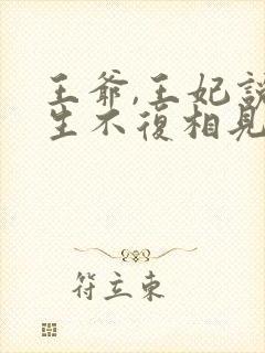 王爷,王妃说此生不复相见