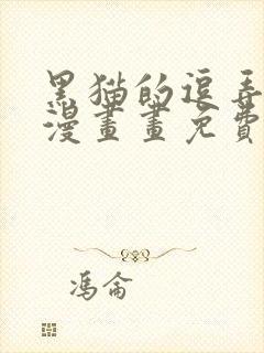 黑猫的逗弄方式漫画画免费画