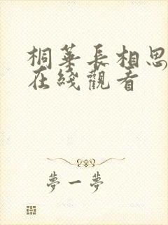 桐华长相思小说在线观看