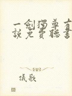一剑独尊有声小说免费听书封面
