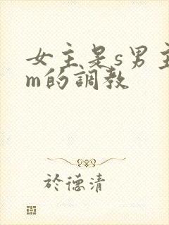 女主是s男主是m的调教
