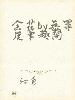 余花by无罪国度笔趣阁