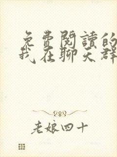 免费阅读的小说我在聊天群模拟长生路