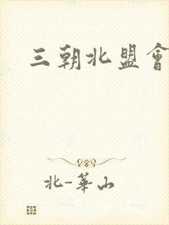 三朝北盟会编