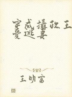 穿成摄政王的待爱逃妻