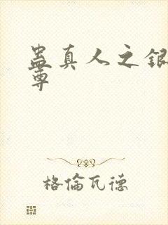 蛊真人之银邪魔尊