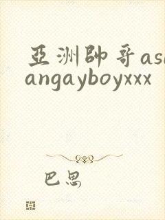 亚洲帅哥asiangayboyxxx封面